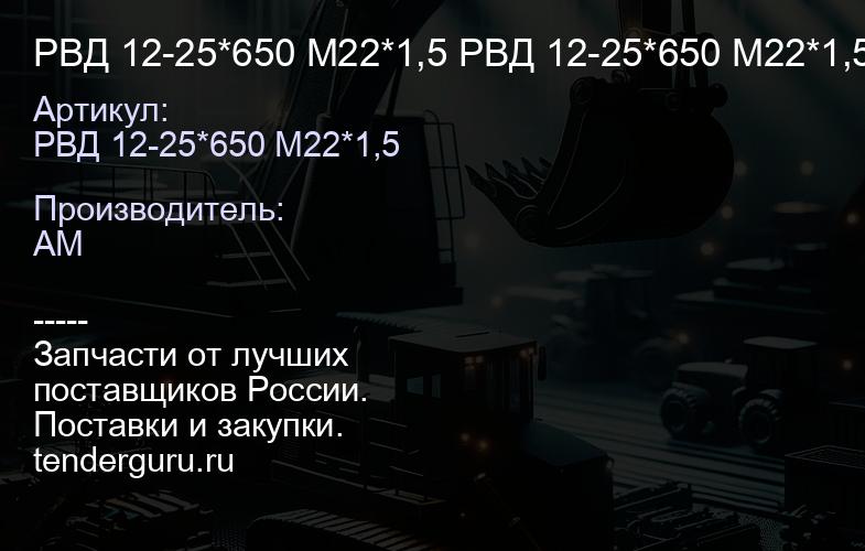 РВД 12-25*650 М22*1,5 РВД 12-25*650 М22*1,5 | купить запчасти